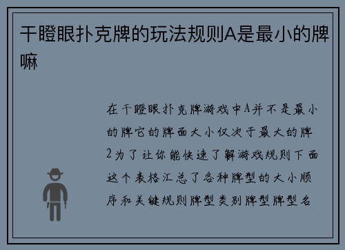 干瞪眼扑克牌的玩法规则A是最小的牌嘛