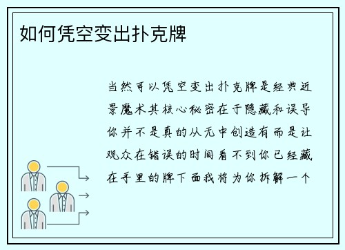 如何凭空变出扑克牌