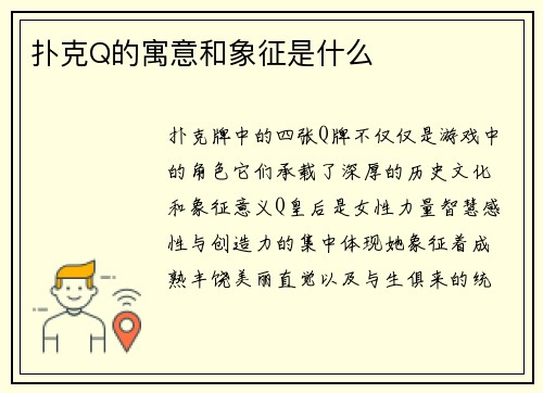 扑克Q的寓意和象征是什么