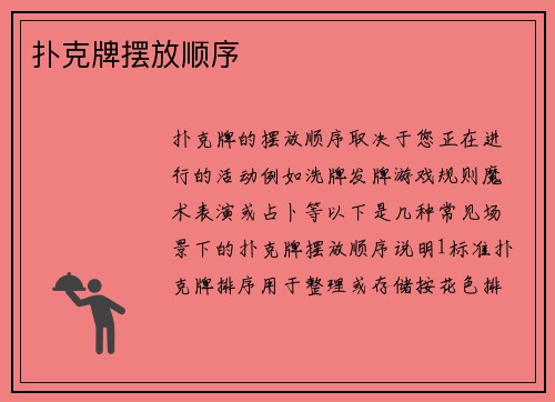 扑克牌摆放顺序