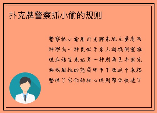 扑克牌警察抓小偷的规则
