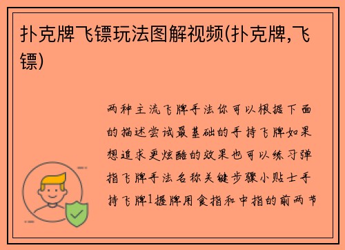 扑克牌飞镖玩法图解视频(扑克牌,飞镖)