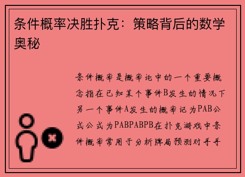 条件概率决胜扑克：策略背后的数学奥秘