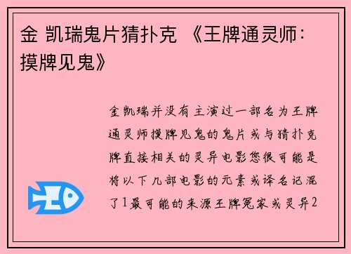 金 凯瑞鬼片猜扑克 《王牌通灵师：摸牌见鬼》