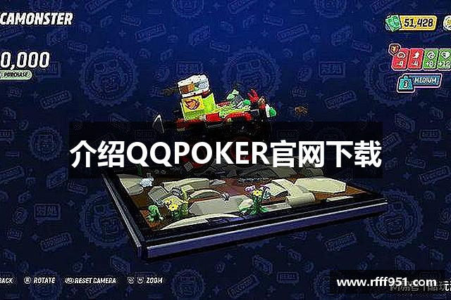 介绍QQPOKER官网下载